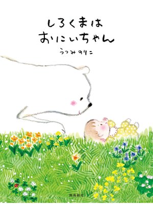 cover image of しろくまはおにいちゃん